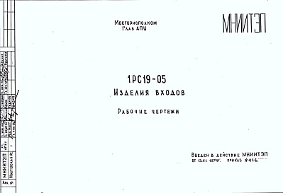 Состав Шифр 1РС 19-05 Изделия входов (1974 г.)