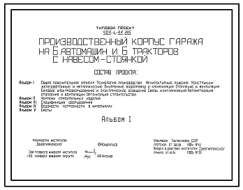 Состав Типовой проект 503-4-33.85 Производственный корпус гаража на 6 автомашин и 6 тракторов