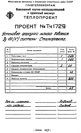 Состав альбома. Проект Тч1729 УстановкаАльбом 1 Рабочие чертежи