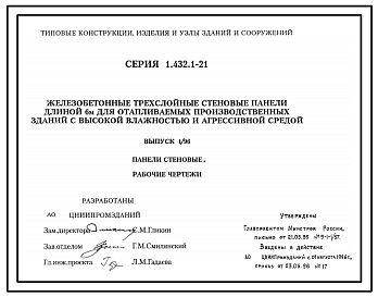 Состав Серия 1.432.1-21 Железобетонные трехслойные стеновые панели длиной 6 м для отапливаемых производственных зданий с высокой влажностью и агрессивной средой. Материалы для проектирования. Рабочие чертежи.