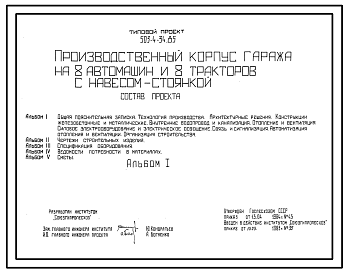 Состав Типовой проект 503-4-34.85 Производственный корпус гаража на 8 автомашин и 8 тракторов с навесом-стоянкой
