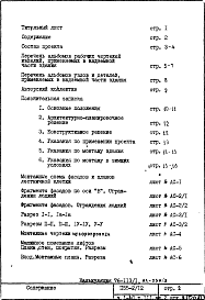 Состав альбома. Типовой проект П55-2/12Часть 1 Раздел 1.1.1 Альбом 2 Архитектурно-строительные чертежи. Монтажные чертежи надземной части здания. 