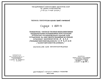 Состав Серия 1.469-5 Применение типовых сборных ж/б предварительно напряженных конструкций покрытий пром.зданий при установке на них центробежных и осевых крышных вентиляторов №4,5,6(не виброизолир.) и №8,10,12(виброизолир.). Материалы для проектирования.