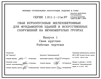 Состав Серия 1.011.1-11м.97 Сваи буроопускные железобетонные для фундаментов зданий и искусственных сооружений на вечномерзлых грунтах.