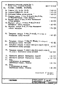 Состав альбома. Типовой проект П46/12Часть 1-АС Раздел 1.1.2 Альбом 2 Архитектурно-строительные чертежи. Монтажные чертежи надземной части здания