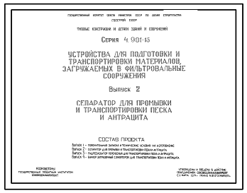 Состав Серия 4.901-15 Устройства для подготовки и транспортировки материалов, загружаемых в фильтровальные сооружения. Рабочие чертежи.