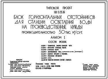 Состав Типовой проект 901-3-215.86 Блок горизонтальных отстойников для станции осветления воды на производственные нужды производительностью 50 тыс. м.куб/сут