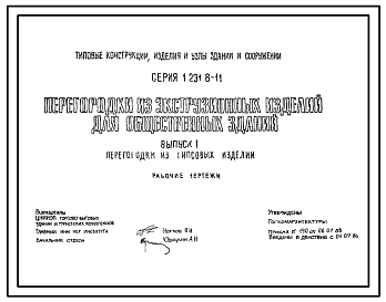Состав Серия 1.231.8-11 Перегородки из экструзионных изделий для общественных зданий. Рабочие чертежи.