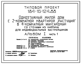Состав Типовой проект 184-16-124.88 Дом с двухкомнатной квартирой (вариант – мансардный с четырехкомнатной квартирой). Общая площадь квартиры 88 м2 (СТЕНЫ ИЗ КИРПИЧА, Перекрытия железобетонные. Полное инженерное благоустройство