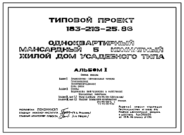 Состав Типовой проект 183-216-25.86 Одноквартирный мансардный пятикомнатный жилой дом усадебного типа