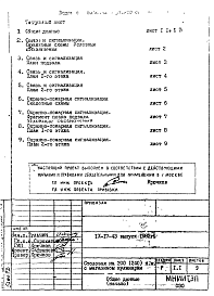 Состав альбома. Типовой проект IX-17-43СС Связь и сигнализация