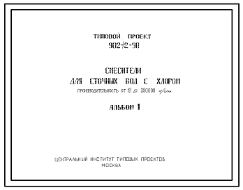 Состав Типовой проект 902-2-98 Смесители для сточных вод с хлором