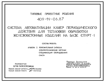 Состав Типовой проект 409-19-06.87 Система автоматизации камер периодического действия для тепловой обработки железобетонных изделий (на базе СПУРТ-1)