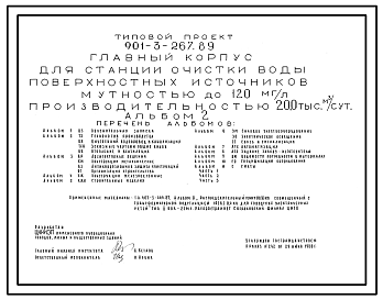 Состав Типовой проект 901-3-267.89 Главный корпус для станции очистки воды поверхностных источников мутностью до 120 мг/л производительностью 20,0 тыс. м3/сут