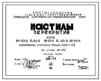 Шифр 03-77 Настилы перекрытий марок ПНУ-63-12, НТо-63-12, ПНУ-63-8. НТо-63-8, ПНТ-63-8 армированные арматурной сталью класса А-V. СКТБ. 1969 год