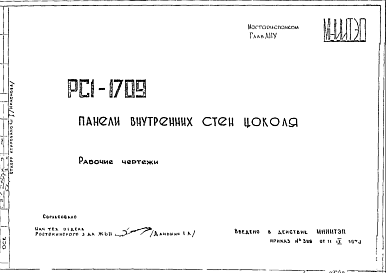 Состав Шифр РС1 1709 Панели внутренних стен цоколя (1973 г.)