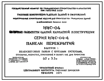 Серия ИИС-04-4 Сборные элементы зданий каркасной конструкции. Материалы для проектирования.