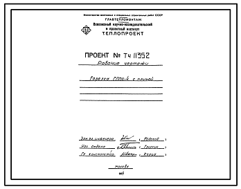 Состав Проект Тч11352 Горелка ГППН-4 с плитой.
