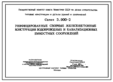 Состав Серия 3.900-2 Унифицированные сборные железобетонные конструкции водопроводных и канализационных емкостных сооружений. Рабочие чертежи. Все выпуски.