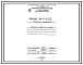 Состав Проект Тч11352 Горелка ГППН-4 с плитой.