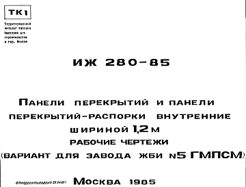 Состав Шифр ИЖ 280-85 Панели перекрытий и панели перекрытий-распорки внутренние шириной 1,2 м (вариант для завода ЖБИ №5 ГМПСМ) (1985 г.)