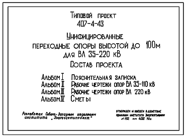 Состав Типовой проект 407-4-43 Унифицированные переходные опоры высотой до 100 м для ВЛ 35-220 кВ