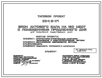 Состав Типовой проект 224-9-171 Блок актового зала на 160 мест с помещением продленного дня для расширения существующих школ
