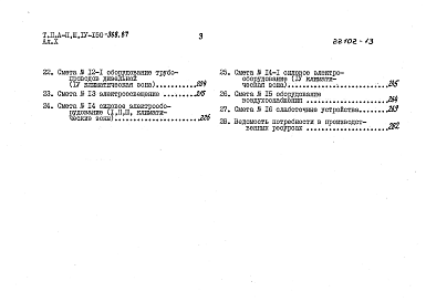 Состав альбома. Типовой проект А-II,III,IV-150-368.87Альбом 10 Смета для здания класса A-II. Водонасыщенные грунты. Книга 1, 2 