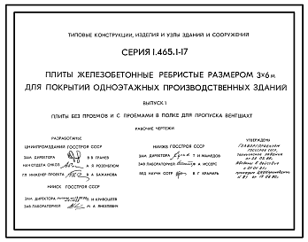 Состав Серия 1.465.1-17 Плиты железобетонные ребристые размером 3х6 м для покрытий одноэтажных производственных зданий. Материалы для проектирования и рабочие чертежи.