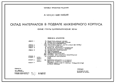 Состав Типовой проект A-II(III,IV)-1660-0456.89 Склад материалов в подвале инженерного корпуса. Стены из железобетонных панелей по серии У-01-01/80 (для сухих грунтов).  (убежище на 1660 человек, размеры убежища 48м на 24м, режимы вентиляции 1,2).