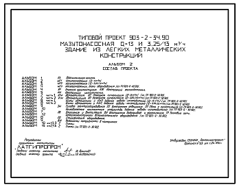 Состав Типовой проект 903-2-34.90 Мазутонасосная Q=13 и 3,25/13 куб.м/ч. Здание из ЛМК