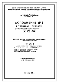 Состав Типовой проект IX-01-34 Магазин для торговли промышленными товарами на 20-24 рабочих места для строительства в г. Москве