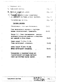 Состав альбома. Типовой проект II-49-06/МЧасть 2 Раздел 1/0 Отопление и вентиляция Подземная часть здания