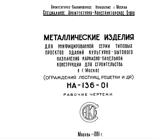 Состав Шифр НА-136-01 Металлические изделия для унифицированной серии типовых проектов зданий культурно-бытового назначения каркасно-панельной конструкции для строительства в г.Москве (ограждения лестниц, решетки и др.) ( 1961 г.)