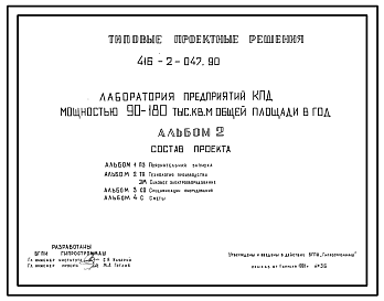 Состав Типовой проект 416-2-047.90 Лаборатории предприятий КПД мощностью 180 тыс. м2 общей площади в год