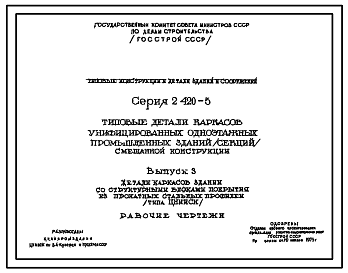 Состав Серия 2.420-5 Типовые детали каркасов унифицированных одноэтажных промышленных зданий (секций). Рабочие чертежи.