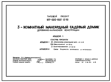 Состав Типовой проект 189-000-822.13.90 3-комнатный мансардный садовый домик деревянно-каркасной конструкции (для строительства в Белорусской ССР)