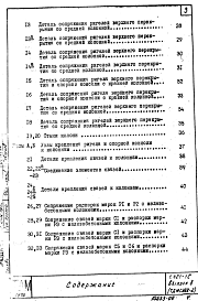 Состав альбома. Серия 1.421-1с ТиповыеВыпуск 8 Детали сопряжений конструктивных элементов несущего каркаса для этажерок с перекрытиями типа 2 плит, опирающихся на ригели прямоугольного сечения