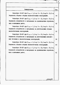 Альбом 5 Водосбросы на расход воды от 50 до 75 м3/с. Ведомости потребности в материалах.