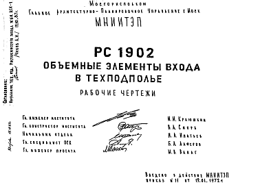 Состав Шифр РС 1902 Объемные элементы входа в техподполье (1972 г.)