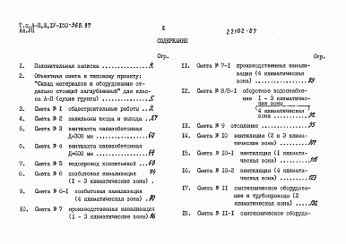 Состав альбома. Типовой проект А-II,III,IV-150-368.87Альбом 7 Смета для здания класса A-II. Сухие грунты. Книга 1, 2