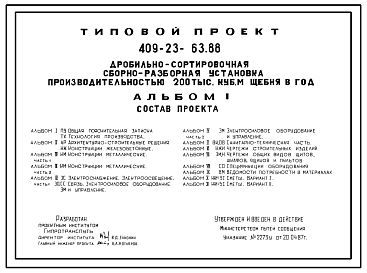 Состав Типовой проект 409-23-63.88 Дробильно-сортировочная сборно-разборная установка производительностью 200 тыс. м3  щебня в год. Полный исходный проект. Все разделы.