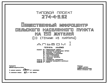 Состав Типовой проект 274-4-5.92 Общественный микроцентр сельского населенного пункта на 150 жителей (со стенами из кирпича). Здание одноэтажное.