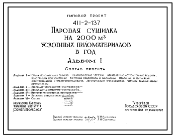 Состав Типовой проект 411-2-137 Паровая сушилка на 2000 м3 условных пиломатериалов в год