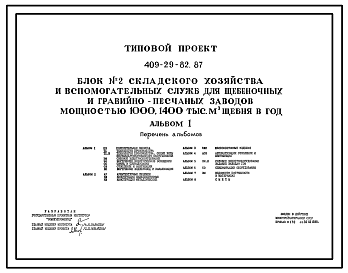 Состав Типовой проект 409-29-82.87 Блок № 2 складского хозяйства и вспомогательных служб для щебеночных и гравийно-песчаных заводов мощностью 1000, 1400 тыс. м3 щебня в год