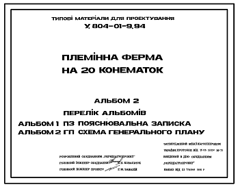 Состав Типовой проект У.804-01-9.94 Племенная ферма на 20 конематок (Украинский язык)