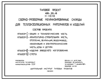 Состав Типовой проект 409-29-16 Сборно-разборные механизированные склады для теплоизоляционных материалов и изделий.