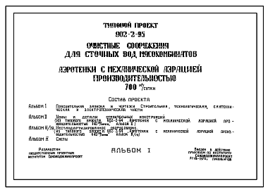 Состав Типовой проект 902-2-95 Очистные сооружения для сточных вод мясокомбинатов .Аэротенки с механической аэрацией производительностью 700 м.куб./сут