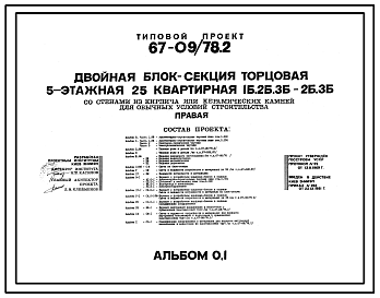 Состав Типовой проект 67-09/78.2 Двойная блок-секция  торцовая 5-этажная 25-квартирная 1Б, 2Б, 3Б-2Б, 3Б (правая)