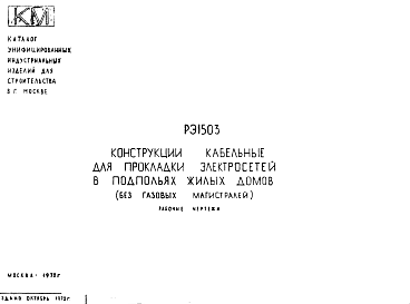 Состав Шифр РЭ 1503 Конструкции кабельные для прокладки электросетей в подпольях жилых домов (без газовых магистралей) (1972 г.)